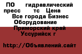 ПО 443 гидравлический пресс 2000 тс › Цена ­ 1 000 - Все города Бизнес » Оборудование   . Приморский край,Уссурийск г.